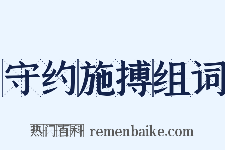 守约施搏组词是什么意思的图片